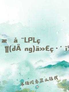 我在LPL當(dāng)代練，從EDG開始